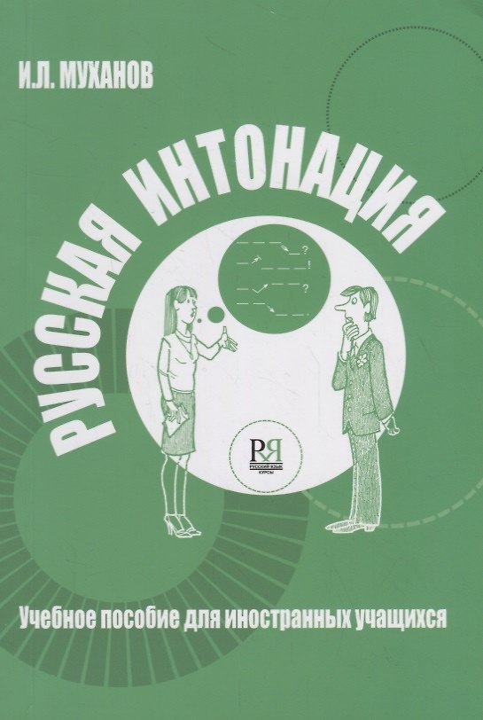Книга Русская интонация : учебное пособие для иностранных учащихся + CD (Иван Муханов) — 1