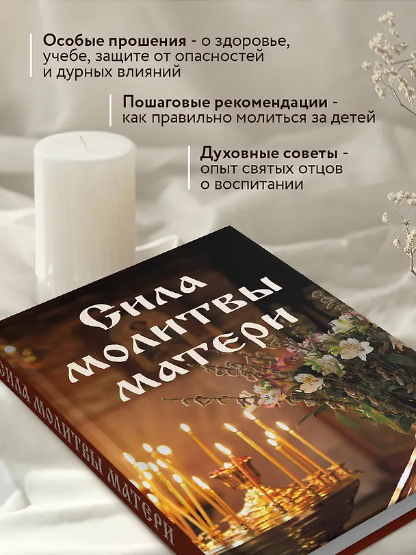 Книга Сила молитвы матери (Галина Булгакова) — 7