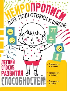 Нейропрописи для подготовки к школе