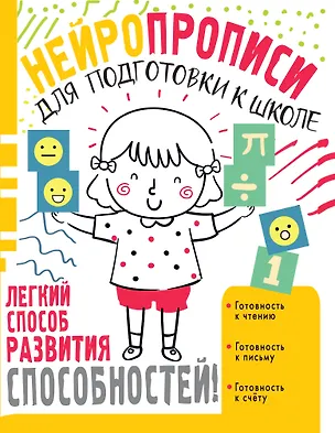 Книга Нейропрописи для подготовки к школе (Ольга Звонцова)