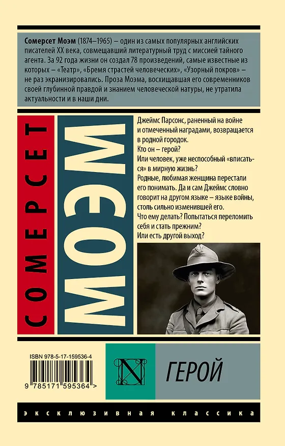 Книга Герой (Сомерсет Моэм) — 2