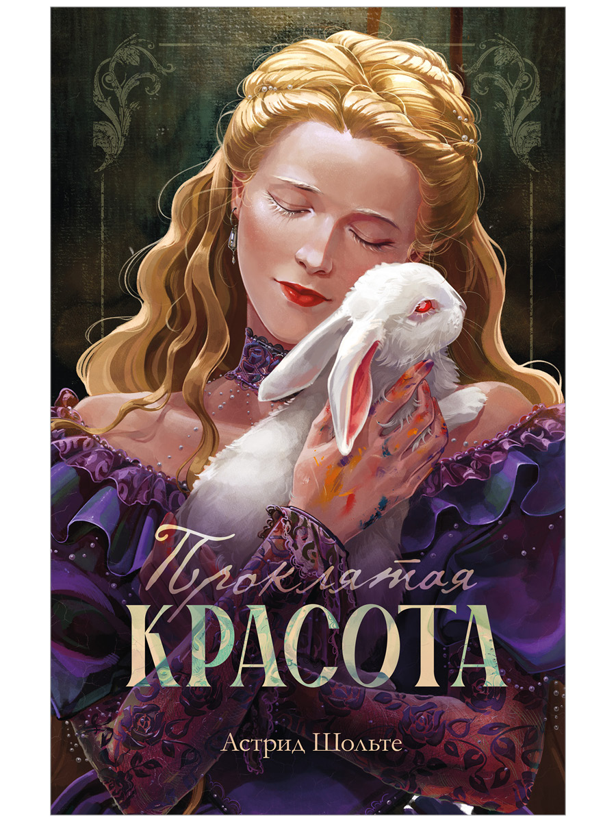 Проклятая красота