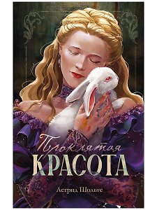 Проклятая красота