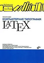 Компьютерная типография LATEX + Дистрибутив