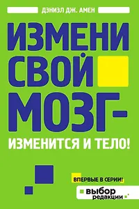 Измени свой мозг - изменится и тело!