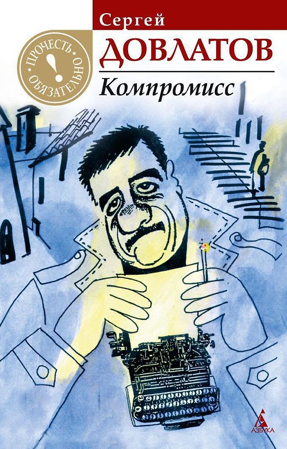 Книга Компромисс (Сергей Довлатов) — 1