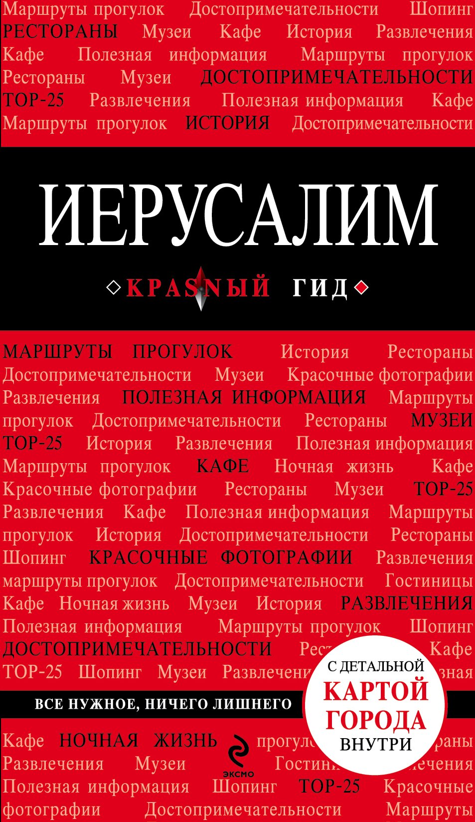 

Иерусалим: путеводитель / 2-е изд., испр. и доп. + карта