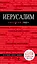 Иерусалим: путеводитель / 2-е изд., испр. и доп. + карта — 2465947 — 1