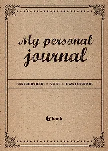 Пятибук «My personal journal 365 вопросов 5 лет 1825 ответов», Эксмо