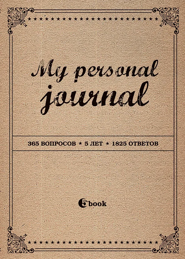 Пятибук «My personal journal 365 вопросов 5 лет 1825 ответов», Эксмо 2397581 — 1