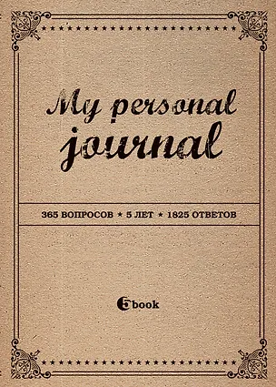 Пятибук «My personal journal 365 вопросов 5 лет 1825 ответов», Эксмо 2397581