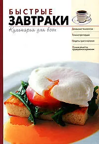 Быстрые завтраки