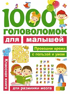 1000 головоломок для малышей