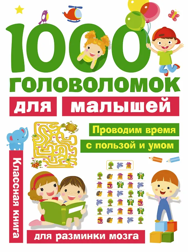 Книга 1000 головоломок для малышей (Валентина Дмитриева) — 1