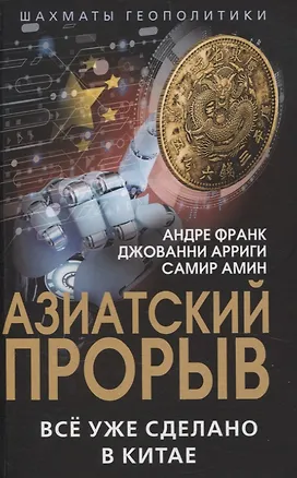 Книга Азиатский прорыв. Всё уже сделано в Китае (Самир Амин, Андре Франк, Джованни Арриги)