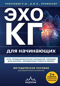 Эхокардиография для начинающих. Суть гемодинамических нарушений, позиции для анализа, определение тяжести порока. 2-е издание, исправленное и дополненное