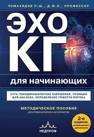 Книга Эхокардиография для начинающих. Суть гемодинамических нарушений, позиции для анализа, определение тяжести порока. 2-е издание, исправленное и дополненное (Петр Чомахидзе)