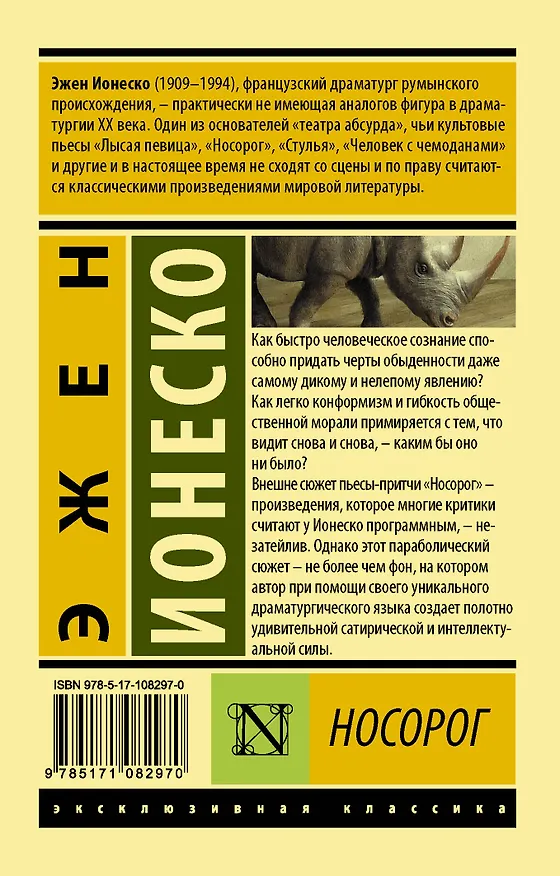 Книга Носорог (Эжен Ионеско) — 2