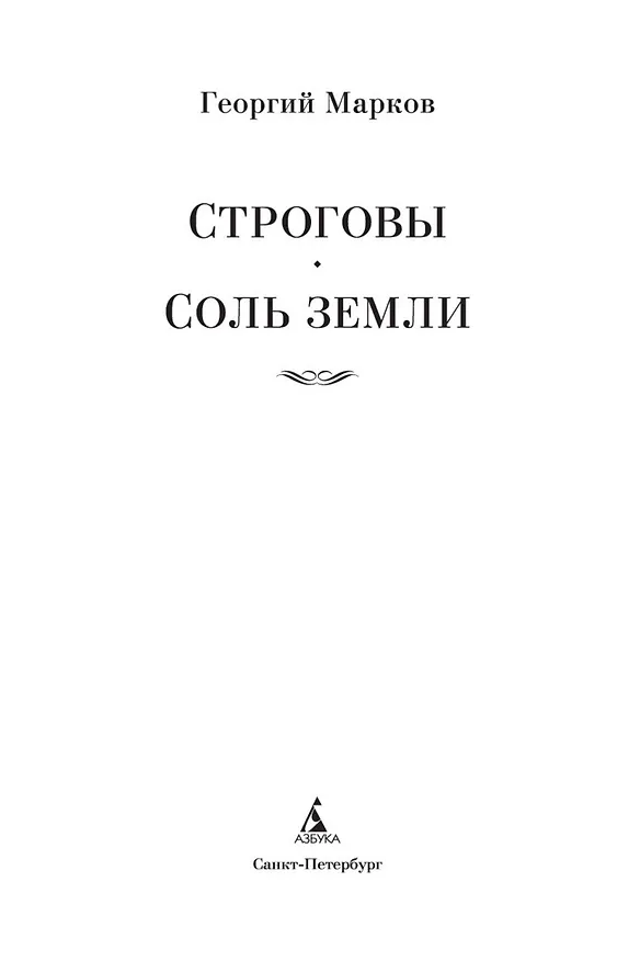 Книга Строговы. Соль земли (Георгий Марков) — 9