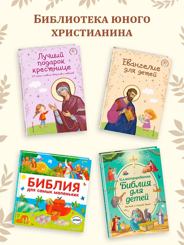 Книга Моя первая Библия (Светлана Кипарисова) — 11