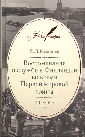 Воспоминания о службе в Финляндии во время Первой мировой войны. 1914–1917 — 2503848 — 1