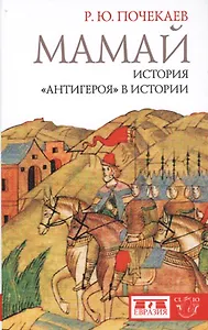 Мамай. История "антигероя" в истории