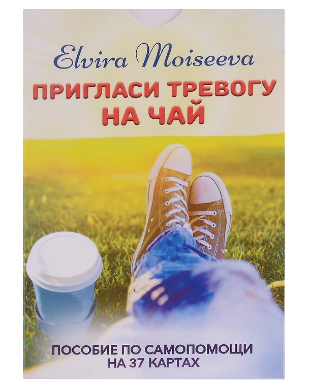 Книга Пригласи тревогу на чай. Пособие по самопомощи на 37 картах (набор карт+брошюра) (Эльвира Моисеева) — 1