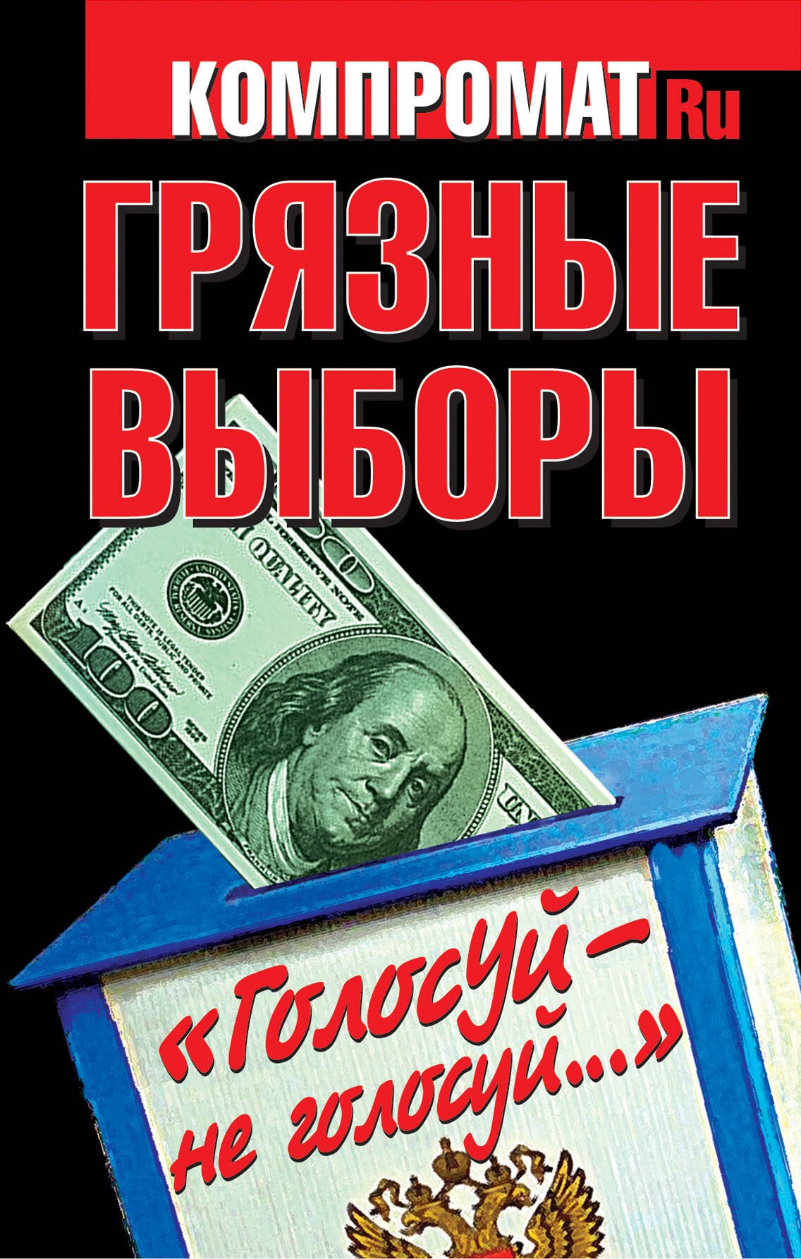 

Грязные выборы. "Голосуй - не голосуй..."