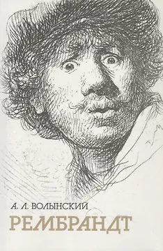 Собрание сочинений. Рембрандт