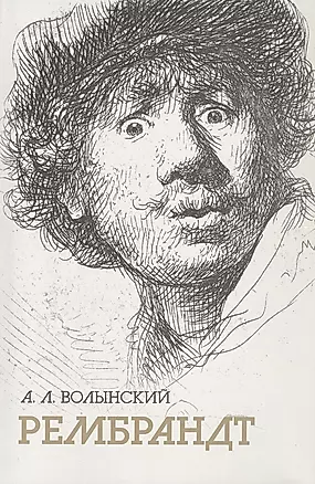 Собрание сочинений. Рембрандт — 3043362 — 1