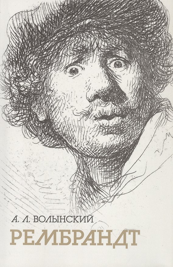 Книга Собрание сочинений. Рембрандт (Аким Волынский) — 1