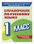 Справочник по русскому языку. 1 класс — 3098199 — 3