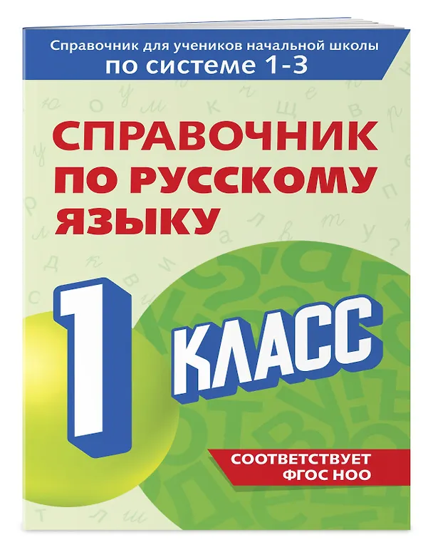 Книга Справочник по русскому языку. 1 класс (Владимир Прокофьев) — 3