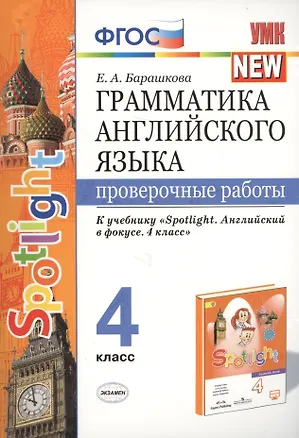 Книга Грамматика английского языка. 4 класс. Проверочные работы. К учебнику Н.И. Быковой и др. "Spotlight. Английский в фокусе. 4 класс") (М.: Express Publishing: Просвещение) (Елена Барашкова)