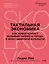 Тактильная экономика. Как живой контакт развивает бизнес и города в эпоху цифровой усталости — 3174112 — 2