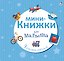 Мини-книжки для малыша — 2530426 — 1