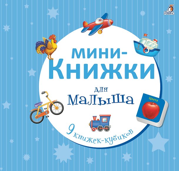 Книга Мини-книжки для малыша () — 1