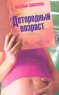 Книга Детородный возраст ()