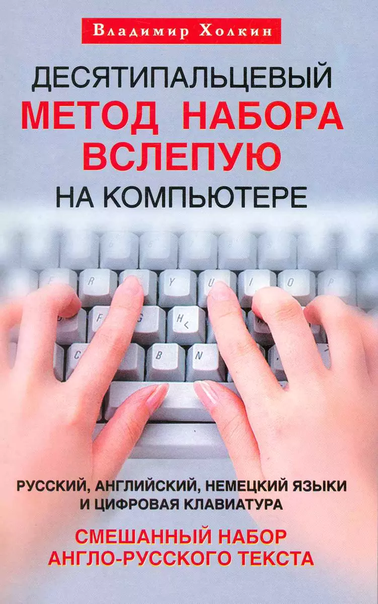 Десятипальцевый метод набора вслепую на компьютере. Русский, английский,  немецкий языки и цифровая клавиатура. Смешанный набор англо-русского  текста. - купить книгу с доставкой в интернет-магазине «Читай-город». ISBN:  978-5-9524-4522-2