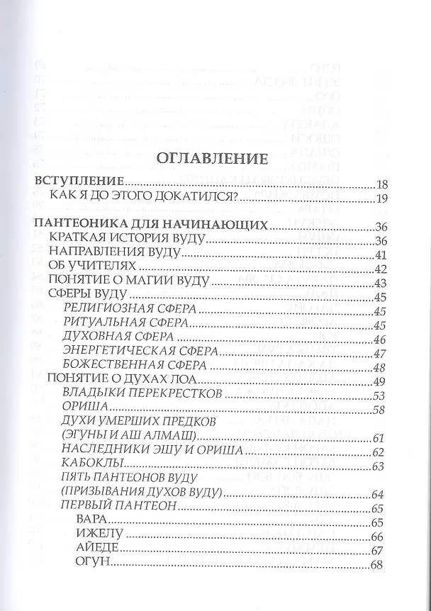 Книга Боевая магия вуду и 50 ритуалов впридачу (Павел Гросс) — 2