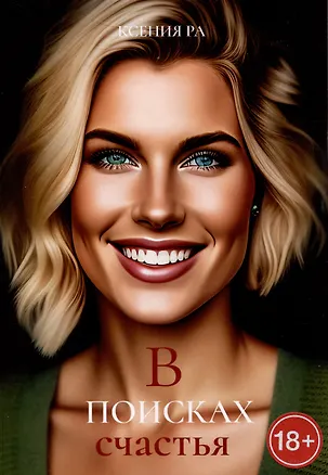 Книга В поисках счастья (Ксения Ра)