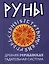 Руны. Древняя германская гадательная система — 3034179 — 1