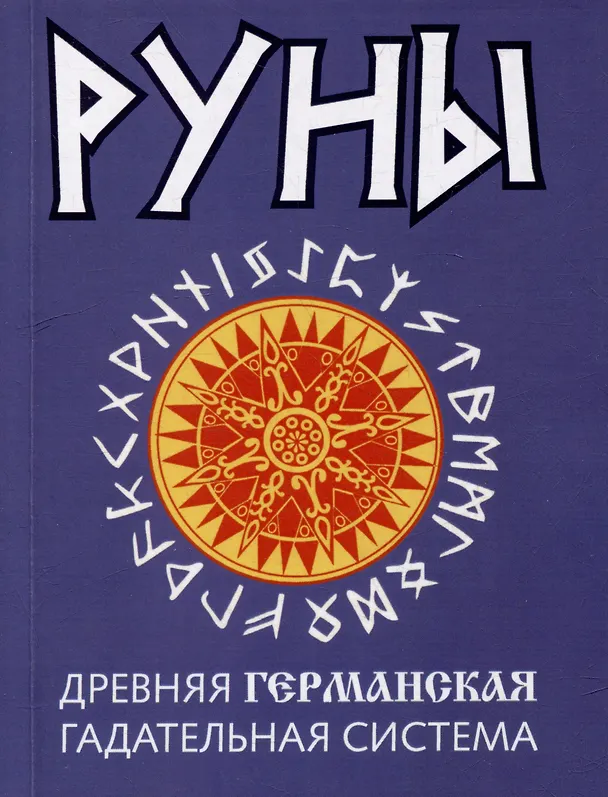 Книга Руны. Древняя германская гадательная система () — 1