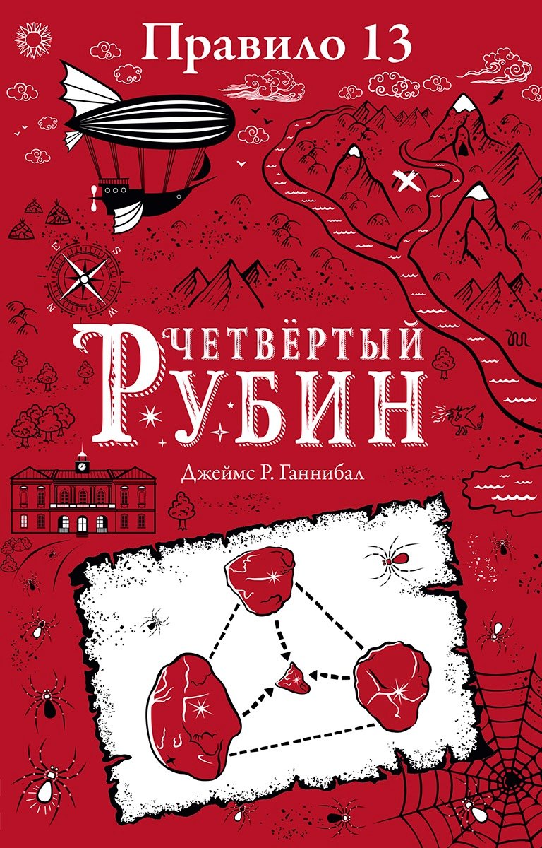 

Правило тринадцать. Четвертый рубин. Книга вторая