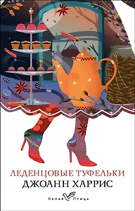 Леденцовые туфельки