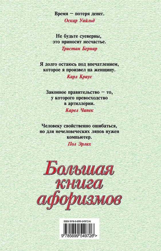 Книга Большая книга афоризмов.12-е изд. (Константин Душенко) — 2