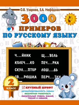 3000 примеров по русскому языку. 2 класс. Крупный шрифт — 2662796 — 1