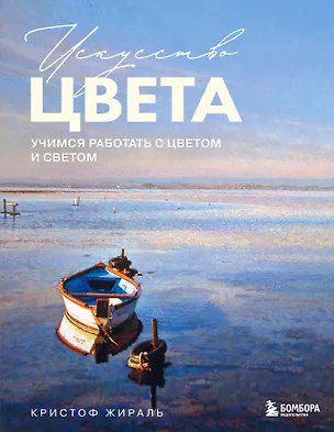 Книга Искусство цвета. Учимся работать с цветом и светом (Кристоф Жираль)