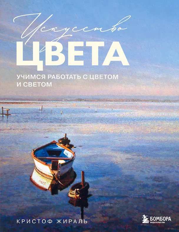 Книга Искусство цвета. Учимся работать с цветом и светом (Кристоф Жираль) — 1