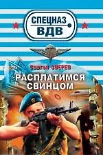 Расплатимся свинцом : роман